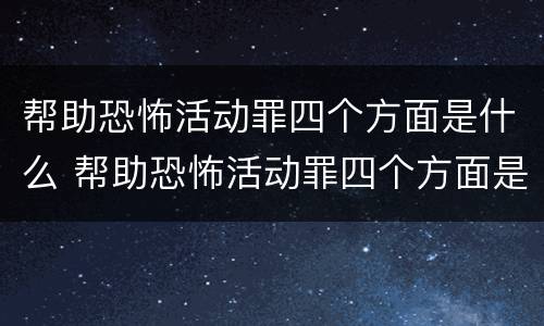 帮助恐怖活动罪四个方面是什么 帮助恐怖活动罪四个方面是什么案件