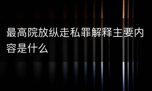 最高院放纵走私罪解释主要内容是什么