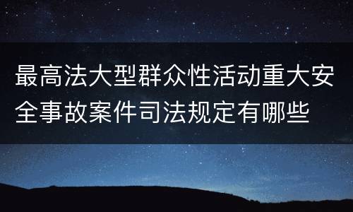 最高法大型群众性活动重大安全事故案件司法规定有哪些