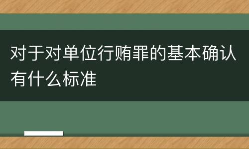 对于对单位行贿罪的基本确认有什么标准