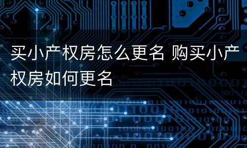 买小产权房怎么更名 购买小产权房如何更名