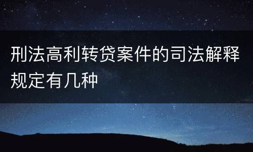 刑法高利转贷案件的司法解释规定有几种