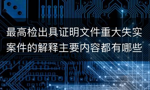 最高检出具证明文件重大失实案件的解释主要内容都有哪些