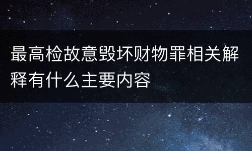 最高检故意毁坏财物罪相关解释有什么主要内容