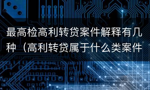 最高检高利转贷案件解释有几种（高利转贷属于什么类案件）
