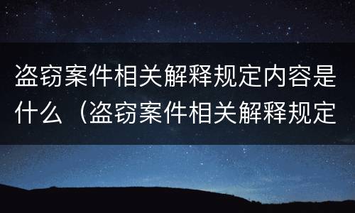 盗窃案件相关解释规定内容是什么（盗窃案件相关解释规定内容是什么意思）