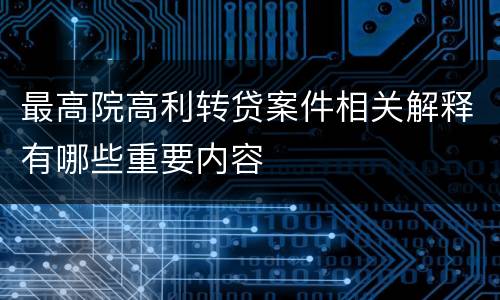 最高院高利转贷案件相关解释有哪些重要内容