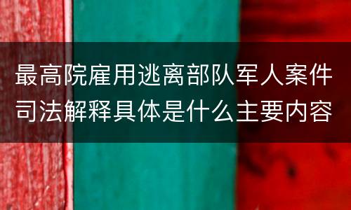 最高院雇用逃离部队军人案件司法解释具体是什么主要内容