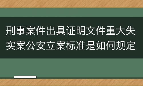 刑事案件出具证明文件重大失实案公安立案标准是如何规定