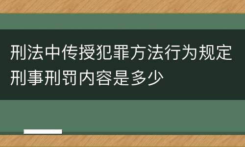 刑法中传授犯罪方法行为规定刑事刑罚内容是多少