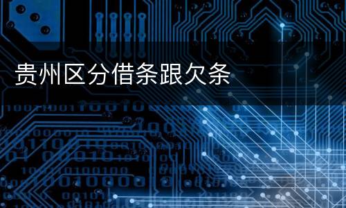 贵州区分借条跟欠条