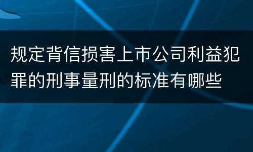 规定背信损害上市公司利益犯罪的刑事量刑的标准有哪些