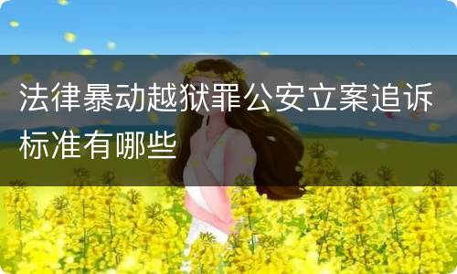 法律暴动越狱罪公安立案追诉标准有哪些