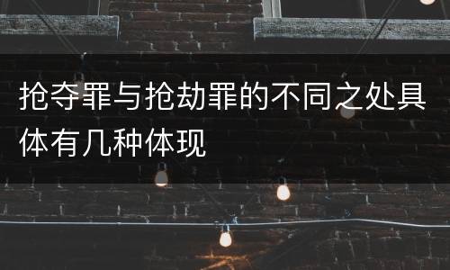 抢夺罪与抢劫罪的不同之处具体有几种体现