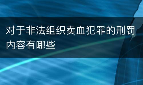 对于非法组织卖血犯罪的刑罚内容有哪些