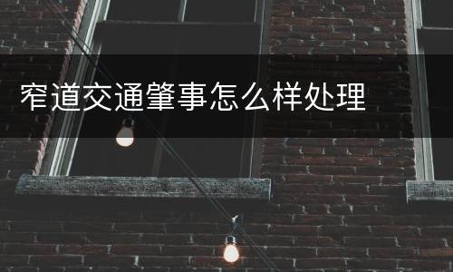 窄道交通肇事怎么样处理