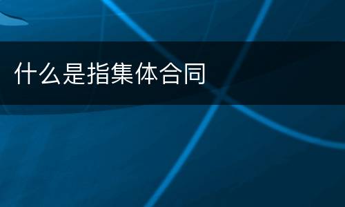 什么是指集体合同