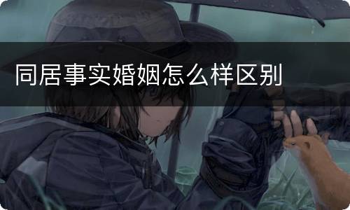 同居事实婚姻怎么样区别