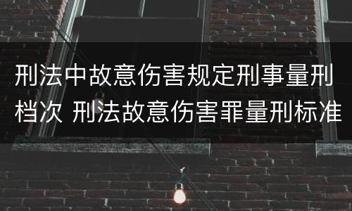 刑法中故意伤害规定刑事量刑档次 刑法故意伤害罪量刑标准
