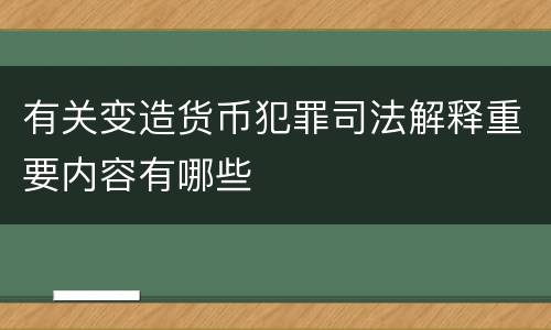 有关变造货币犯罪司法解释重要内容有哪些