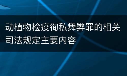 动植物检疫徇私舞弊罪的相关司法规定主要内容
