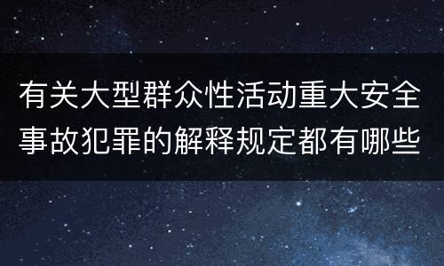 有关大型群众性活动重大安全事故犯罪的解释规定都有哪些