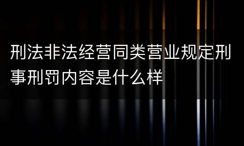 刑法非法经营同类营业规定刑事刑罚内容是什么样