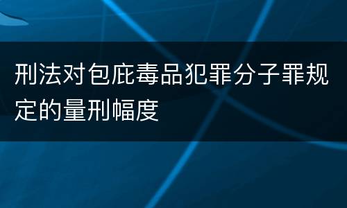 刑法对包庇毒品犯罪分子罪规定的量刑幅度