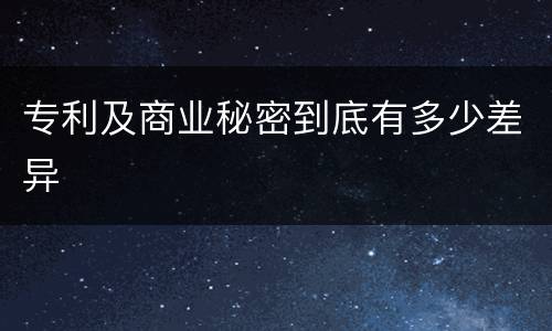 专利及商业秘密到底有多少差异
