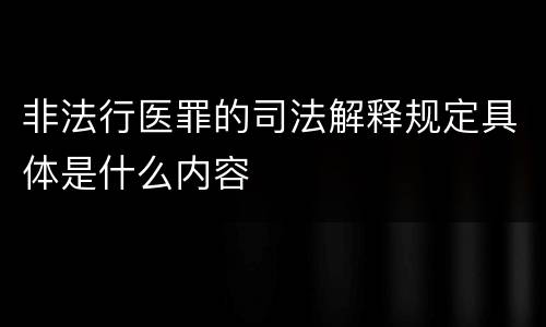 非法行医罪的司法解释规定具体是什么内容
