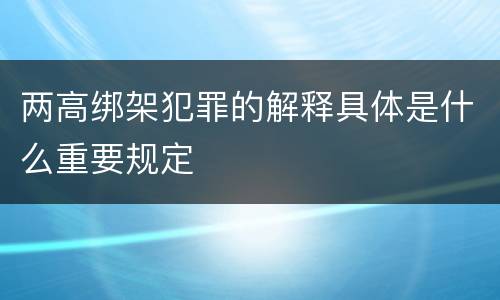 两高绑架犯罪的解释具体是什么重要规定