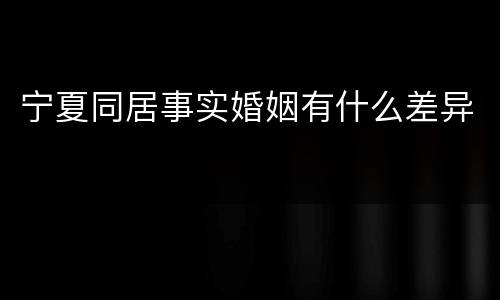 宁夏同居事实婚姻有什么差异