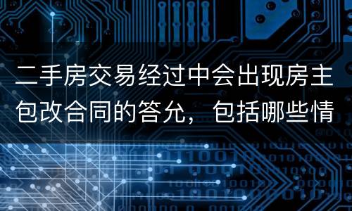 二手房交易经过中会出现房主包改合同的答允，包括哪些情况