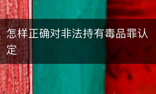 怎样正确对非法持有毒品罪认定