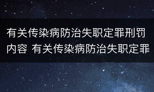 有关传染病防治失职定罪刑罚内容 有关传染病防治失职定罪刑罚内容有哪些