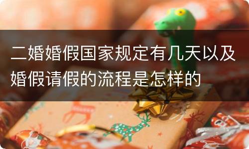 二婚婚假国家规定有几天以及婚假请假的流程是怎样的