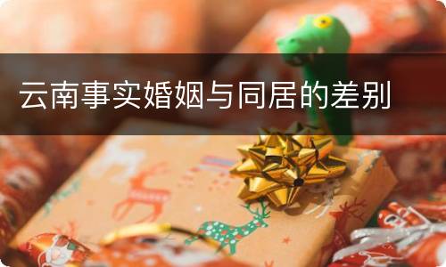 云南事实婚姻与同居的差别