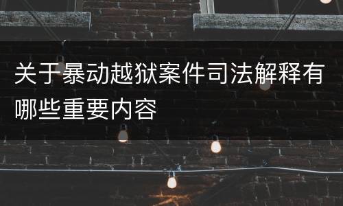 关于暴动越狱案件司法解释有哪些重要内容