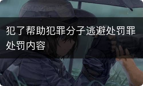 犯了帮助犯罪分子逃避处罚罪处罚内容