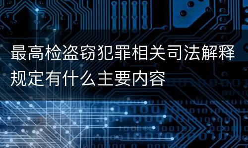 最高检盗窃犯罪相关司法解释规定有什么主要内容