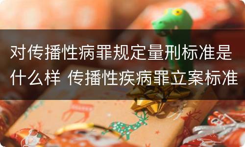 对传播性病罪规定量刑标准是什么样 传播性疾病罪立案标准