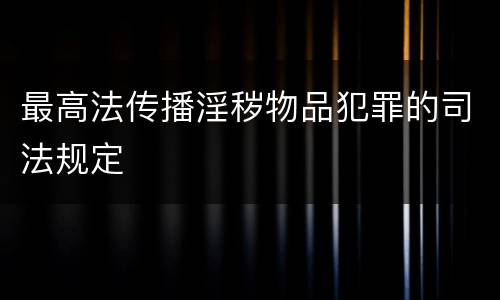 最高法传播淫秽物品犯罪的司法规定