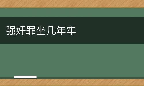 强奸罪坐几年牢