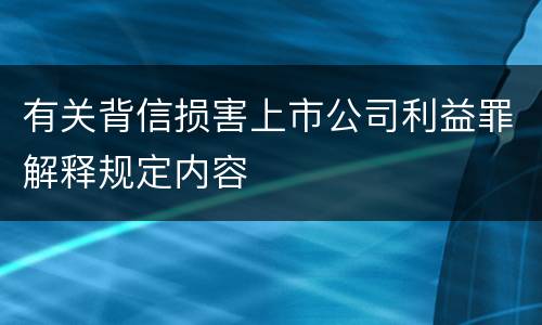有关背信损害上市公司利益罪解释规定内容