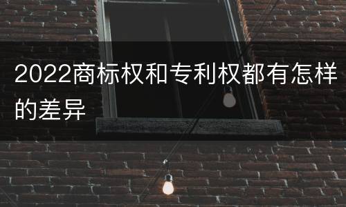 2022商标权和专利权都有怎样的差异