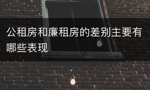 公租房和廉租房的差别主要有哪些表现