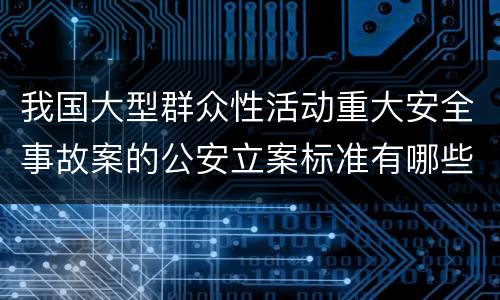 我国大型群众性活动重大安全事故案的公安立案标准有哪些规定