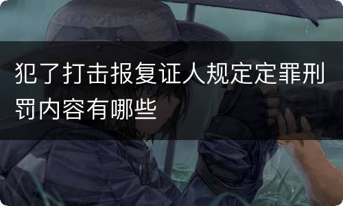 犯了打击报复证人规定定罪刑罚内容有哪些