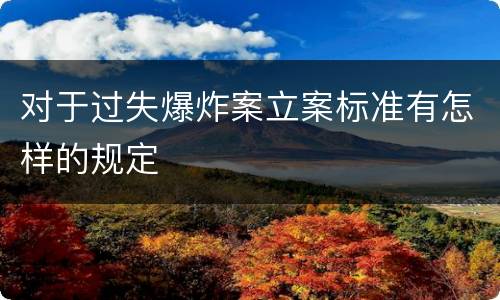 对于过失爆炸案立案标准有怎样的规定