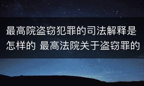 最高院盗窃犯罪的司法解释是怎样的 最高法院关于盗窃罪的司法解释
